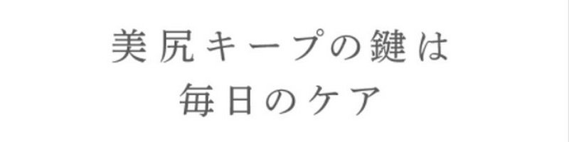 「薬用」【ヒップジェル】情報サイト